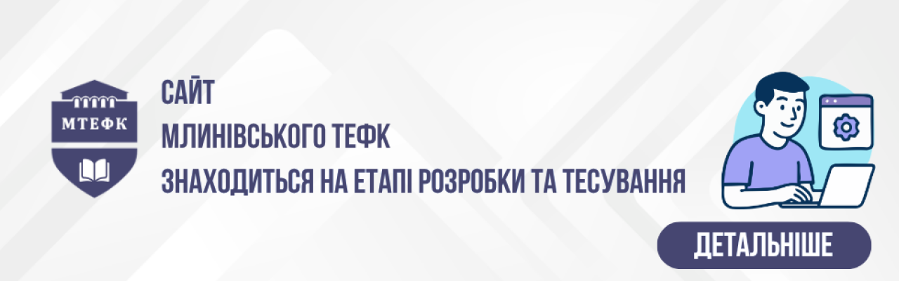 Сайт МТЕФК розробляється